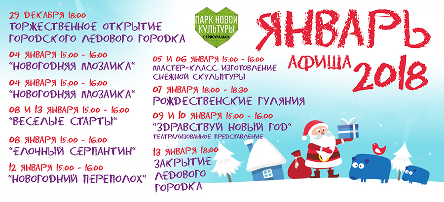 Афиша на январь. События января афиша. Мероприятия на 8 января в Москве. ЦПКИО план мероприятий афиша на январь.